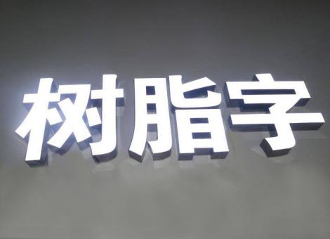宾阳制作发光字尺寸大小有限制吗？最小尺寸是多少？