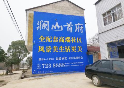 宾阳农村墙体广告 最贴近三四级市场消费终端的广告形式