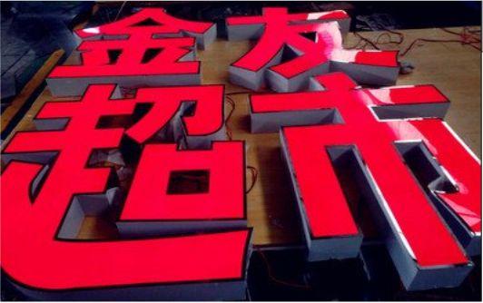 宾阳外露发光字的特点