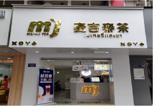 宾阳奶茶店招牌怎么做好看？
