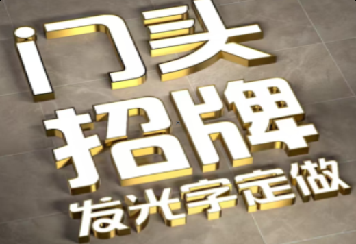 宾阳发光字有哪些种类？