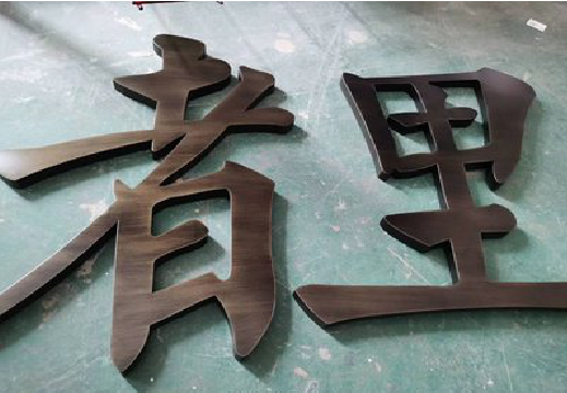 宾阳铜字的特点以及制作工艺。