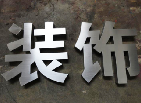 宾阳不锈钢字的制作方法介绍