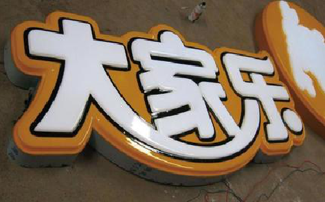 宾阳吸塑字制作要注意的问题。