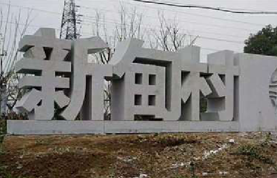 宾阳立体字的制作方式有哪些？