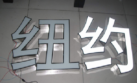 宾阳立体发光字的制作流程以及方法。