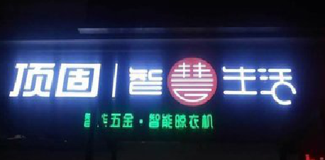 宾阳发光字招牌设计制作的重要性。